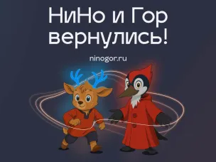 Обновлённые талисманы региона – оленёнка НиНо и дятла Гора – представили в День города гостям Нижнего Новгорода